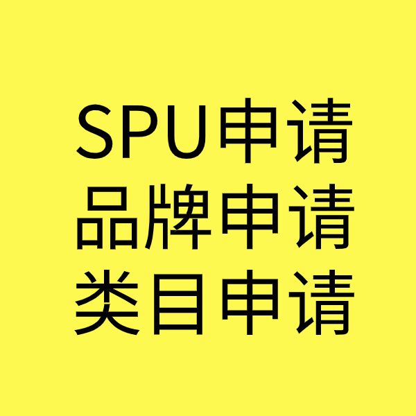 沧源SPU品牌申请